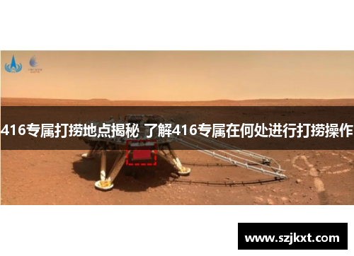 416专属打捞地点揭秘 了解416专属在何处进行打捞操作