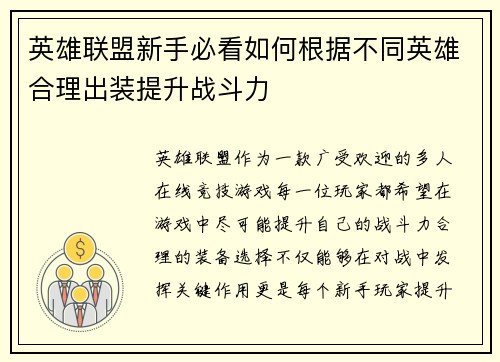 英雄联盟新手必看如何根据不同英雄合理出装提升战斗力