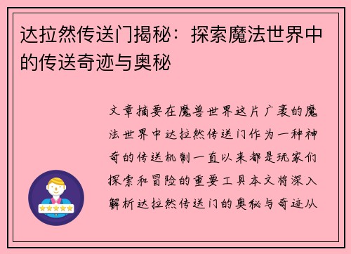达拉然传送门揭秘：探索魔法世界中的传送奇迹与奥秘