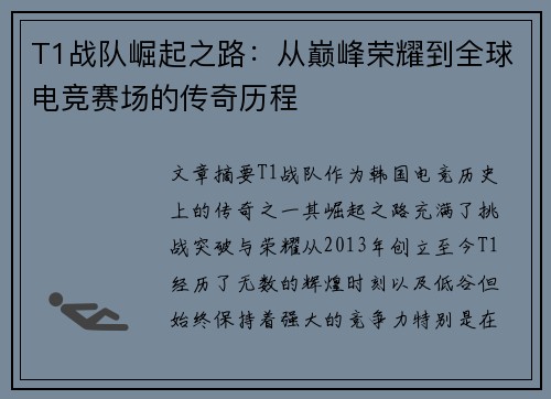 T1战队崛起之路：从巅峰荣耀到全球电竞赛场的传奇历程
