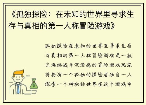《孤独探险：在未知的世界里寻求生存与真相的第一人称冒险游戏》