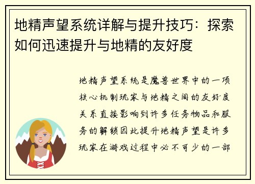 地精声望系统详解与提升技巧：探索如何迅速提升与地精的友好度