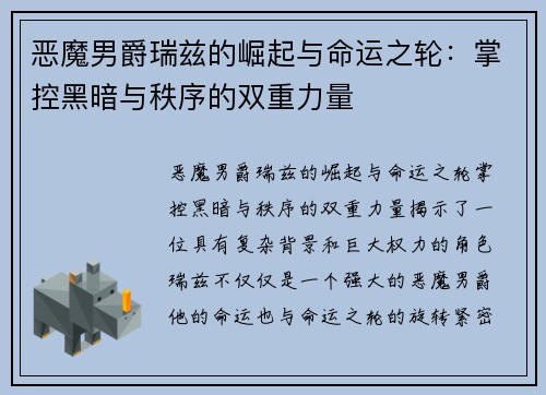 恶魔男爵瑞兹的崛起与命运之轮：掌控黑暗与秩序的双重力量