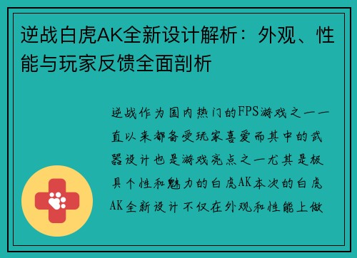 逆战白虎AK全新设计解析：外观、性能与玩家反馈全面剖析