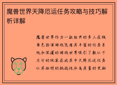 魔兽世界天降厄运任务攻略与技巧解析详解