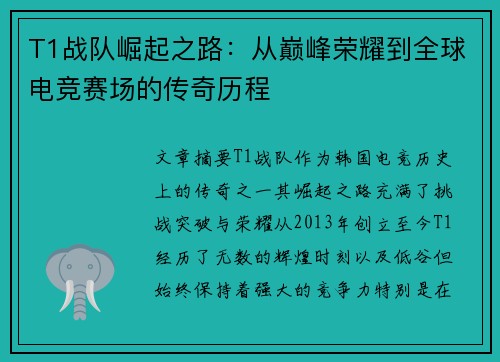 T1战队崛起之路：从巅峰荣耀到全球电竞赛场的传奇历程