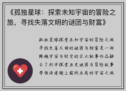 《孤独星球：探索未知宇宙的冒险之旅，寻找失落文明的谜团与财富》
