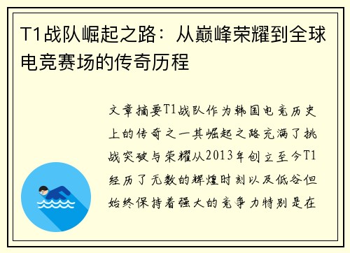 T1战队崛起之路：从巅峰荣耀到全球电竞赛场的传奇历程
