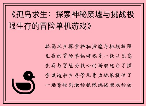 《孤岛求生：探索神秘废墟与挑战极限生存的冒险单机游戏》