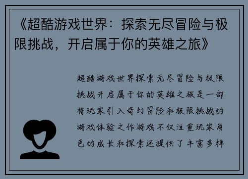 《超酷游戏世界：探索无尽冒险与极限挑战，开启属于你的英雄之旅》