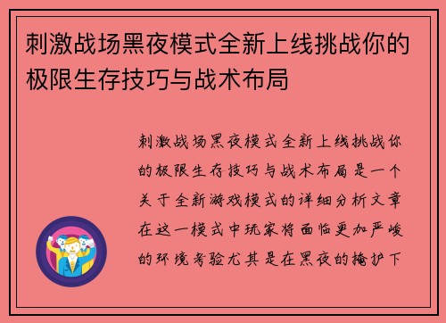 刺激战场黑夜模式全新上线挑战你的极限生存技巧与战术布局