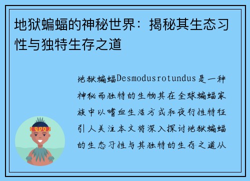 地狱蝙蝠的神秘世界：揭秘其生态习性与独特生存之道