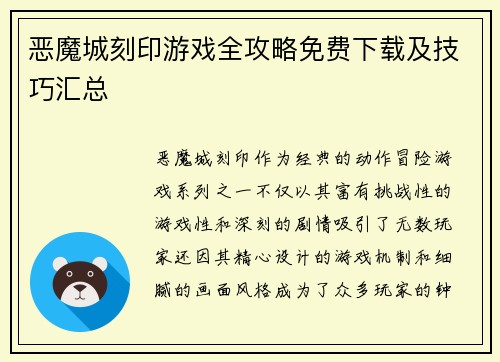 恶魔城刻印游戏全攻略免费下载及技巧汇总