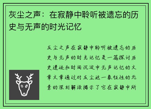 灰尘之声：在寂静中聆听被遗忘的历史与无声的时光记忆