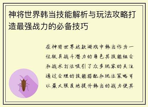 神将世界韩当技能解析与玩法攻略打造最强战力的必备技巧
