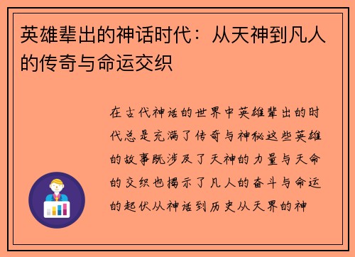 英雄辈出的神话时代：从天神到凡人的传奇与命运交织