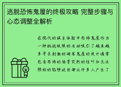 逃脱恐怖鬼屋的终极攻略 完整步骤与心态调整全解析