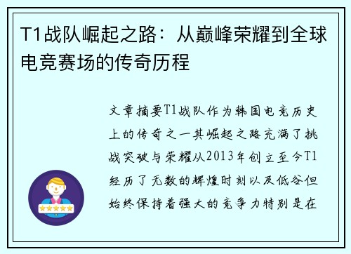 T1战队崛起之路：从巅峰荣耀到全球电竞赛场的传奇历程