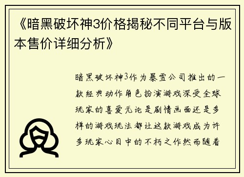 《暗黑破坏神3价格揭秘不同平台与版本售价详细分析》