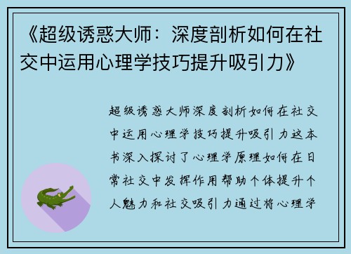 《超级诱惑大师：深度剖析如何在社交中运用心理学技巧提升吸引力》