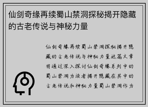 仙剑奇缘再续蜀山禁洞探秘揭开隐藏的古老传说与神秘力量