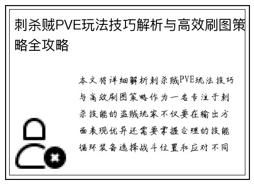 刺杀贼PVE玩法技巧解析与高效刷图策略全攻略