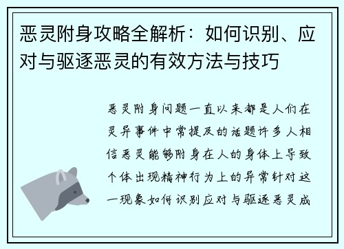 恶灵附身攻略全解析：如何识别、应对与驱逐恶灵的有效方法与技巧