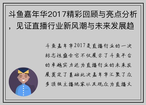斗鱼嘉年华2017精彩回顾与亮点分析，见证直播行业新风潮与未来发展趋势
