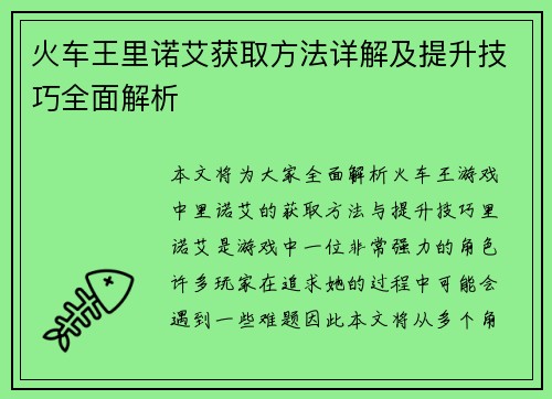 火车王里诺艾获取方法详解及提升技巧全面解析