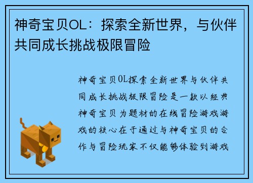 神奇宝贝OL：探索全新世界，与伙伴共同成长挑战极限冒险