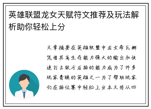 英雄联盟龙女天赋符文推荐及玩法解析助你轻松上分