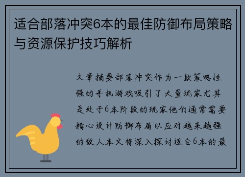 适合部落冲突6本的最佳防御布局策略与资源保护技巧解析