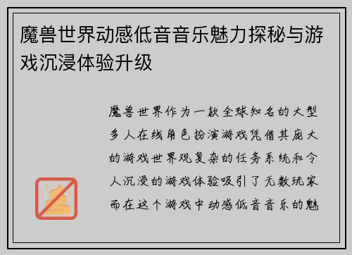 魔兽世界动感低音音乐魅力探秘与游戏沉浸体验升级