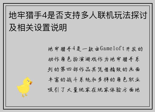 地牢猎手4是否支持多人联机玩法探讨及相关设置说明