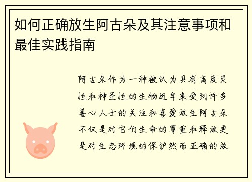 如何正确放生阿古朵及其注意事项和最佳实践指南