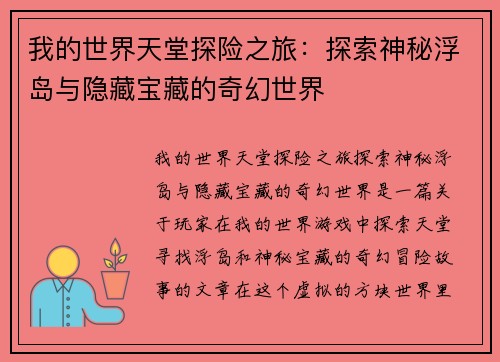 我的世界天堂探险之旅：探索神秘浮岛与隐藏宝藏的奇幻世界