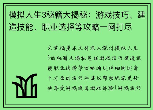 模拟人生3秘籍大揭秘：游戏技巧、建造技能、职业选择等攻略一网打尽