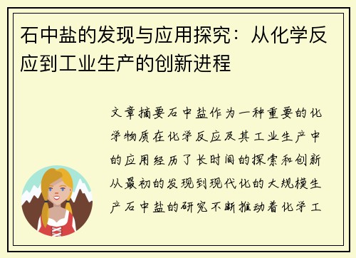 石中盐的发现与应用探究：从化学反应到工业生产的创新进程