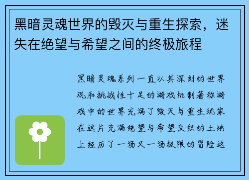 黑暗灵魂世界的毁灭与重生探索，迷失在绝望与希望之间的终极旅程