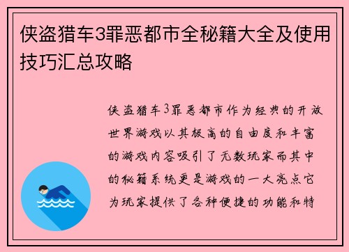 侠盗猎车3罪恶都市全秘籍大全及使用技巧汇总攻略