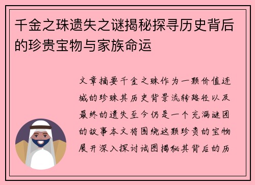 千金之珠遗失之谜揭秘探寻历史背后的珍贵宝物与家族命运