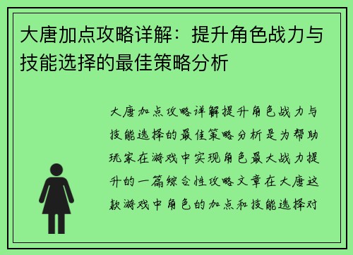 大唐加点攻略详解：提升角色战力与技能选择的最佳策略分析