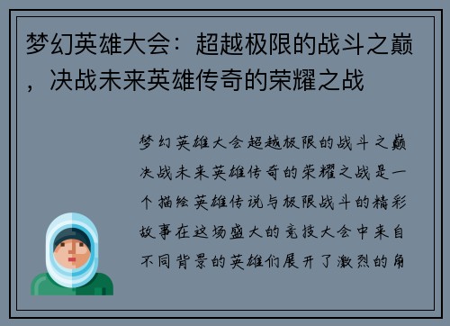 梦幻英雄大会:超越极限的战斗之巅,决战未来英雄传奇的荣耀之战 梦幻英雄大会:超越极限的战斗之巅,决战未来英雄传奇的荣耀之战