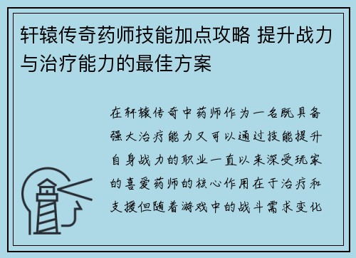 轩辕传奇药师技能加点攻略 提升战力与治疗能力的最佳方案
