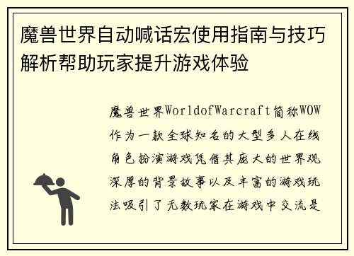 魔兽世界自动喊话宏使用指南与技巧解析帮助玩家提升游戏体验 魔兽世界自动喊话宏使用指南与技巧解析帮助玩家提升游戏体验