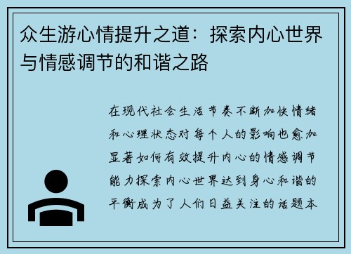众生游心情提升之道:探索内心世界与情感调节的和谐之路 众生游心情提升之道:探索内心世界与情感调节的和谐之路