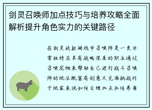 剑灵召唤师加点技巧与培养攻略全面解析提升角色实力的关键路径