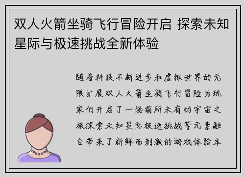 双人火箭坐骑飞行冒险开启 探索未知星际与极速挑战全新体验
