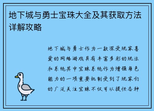 地下城与勇士宝珠大全及其获取方法详解攻略