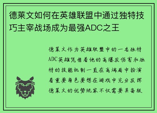 德莱文如何在英雄联盟中通过独特技巧主宰战场成为最强ADC之王 德莱文如何在英雄联盟中通过独特技巧主宰战场成为最强ADC之王
